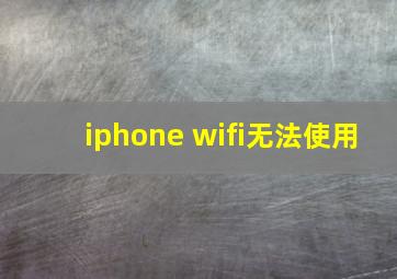 iphone wifi无法使用